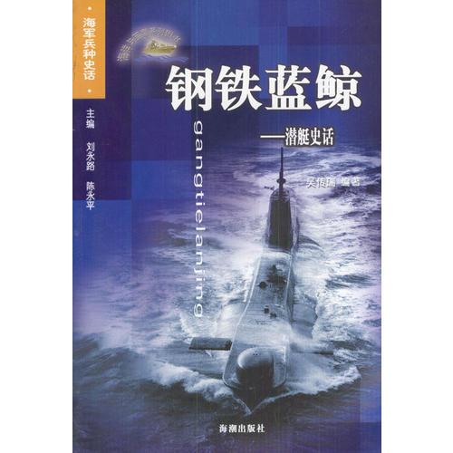 钢铁蓝鲸：潜艇史话