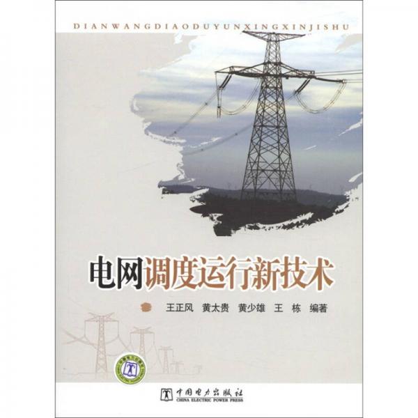 電網(wǎng)調(diào)度運行新技術(shù)