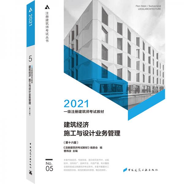 2021一級(jí)注冊(cè)建筑師考試教材5建筑經(jīng)濟(jì)施工與設(shè)計(jì)業(yè)務(wù)管理（第十六版）