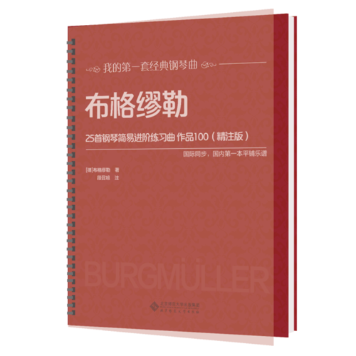 布格缪勒25首钢琴简易进阶练习曲 作品100