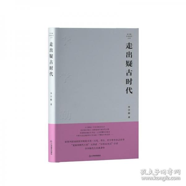 走出疑古時(shí)代【獲第四屆國(guó)家圖書獎(jiǎng)提名獎(jiǎng)，歷史、考古、哲學(xué)等專業(yè)讀物】