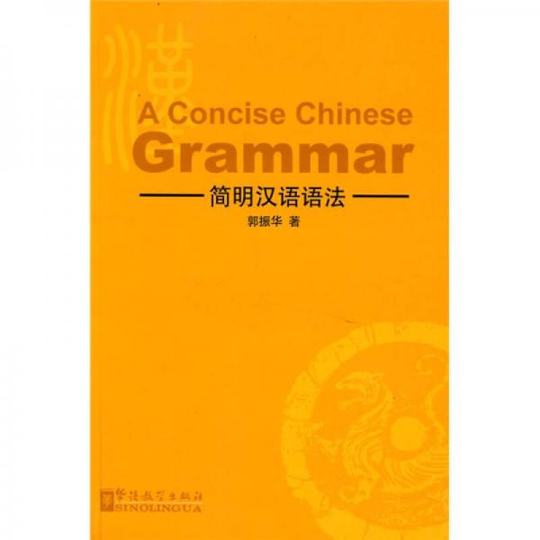 简明汉语语法