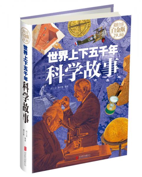 世界上下五千年科學故事