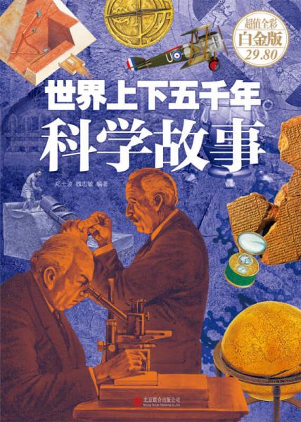 世界上下五千年科学故事