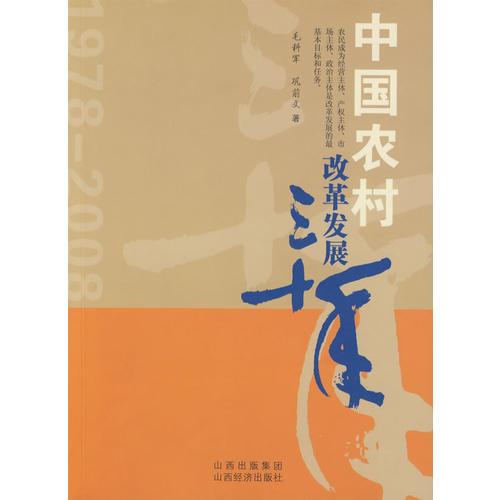 中國(guó)農(nóng)村改革發(fā)展三十年