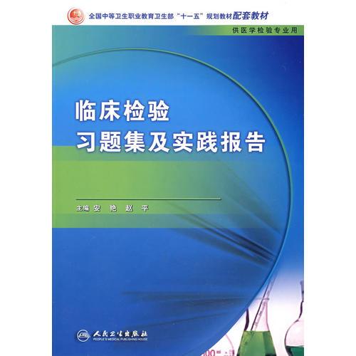 临床检验习题集及实践报告（中职检验配教）