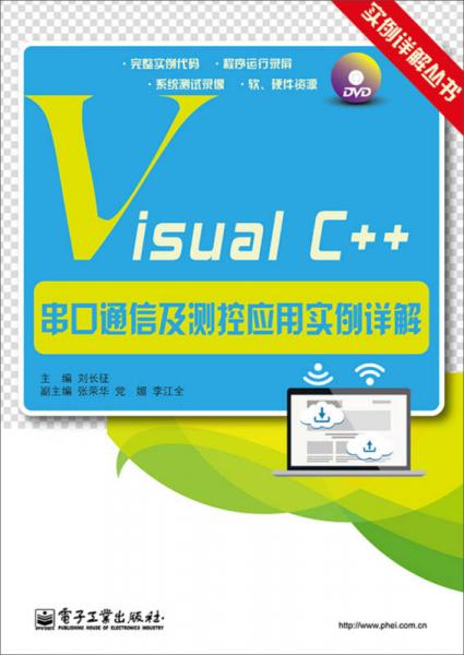 实例详解丛书：Visual C++串口通信及测控应用实例详解