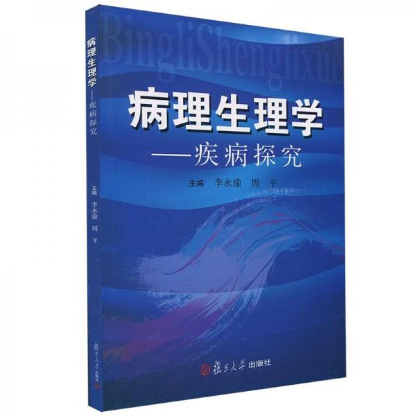 病理生理學 : 