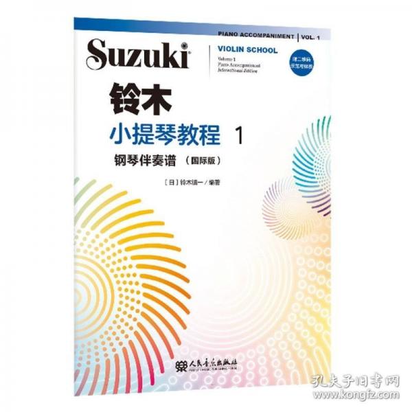 鈴木小提琴教程1 鋼琴伴奏譜