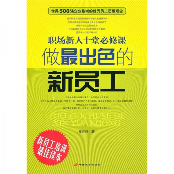 做最出色的新员工：职场新人十堂必修课