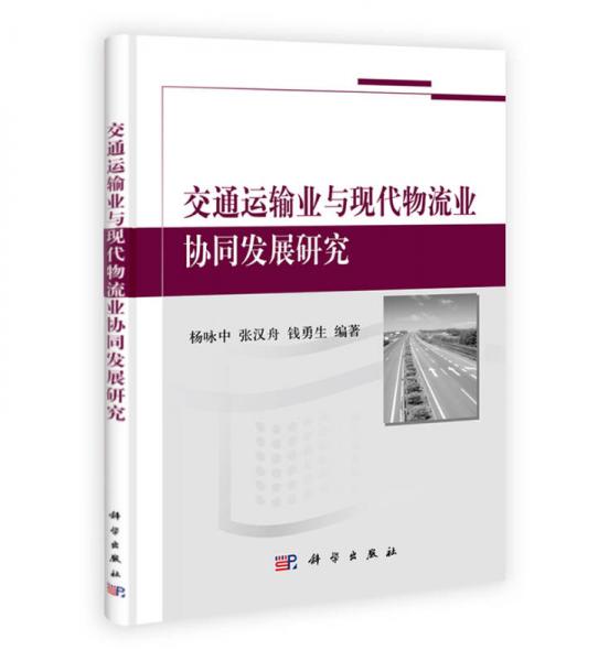交通運輸業(yè)與現(xiàn)代物流業(yè)協(xié)同發(fā)展研究