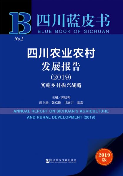 四川農(nóng)業(yè)農(nóng)村發(fā)展報(bào)告（2019）