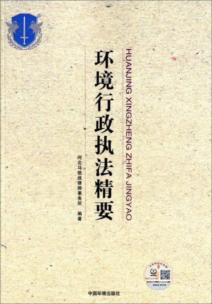 環(huán)境行政執(zhí)法精要