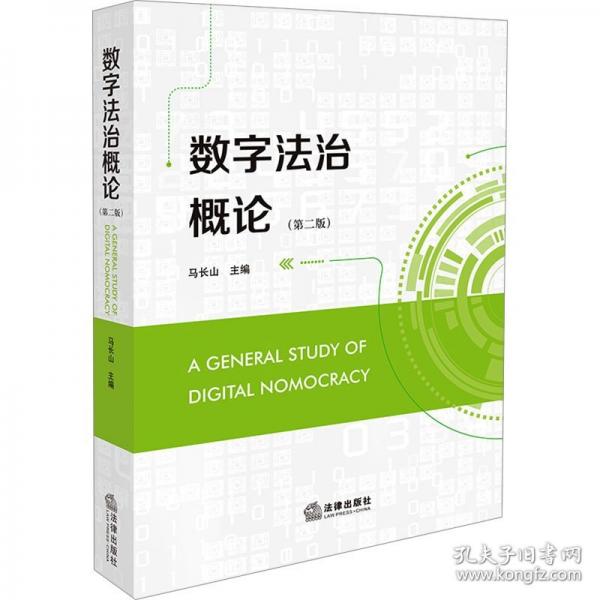 數(shù)字法治概論 法學理論 