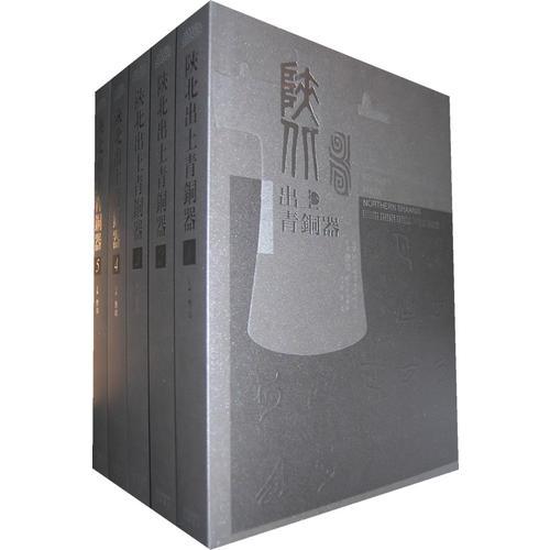 陜北出土青銅器（全五冊(cè)）