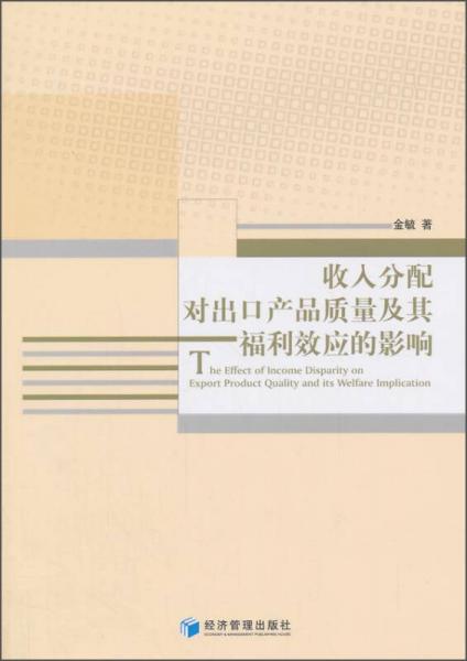 收入分配对出口产品质量及其福利效应的影响