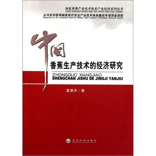 中國香蕉生產(chǎn)技術(shù)的經(jīng)濟研究
