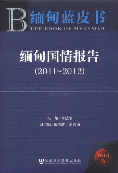 緬甸藍皮書：緬甸國情報告（2011～2012）（2013版）