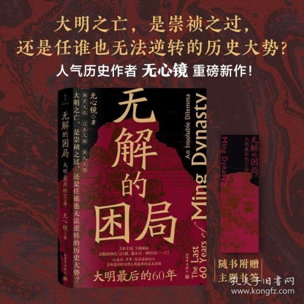 無解的困局：大明最后的60年