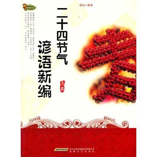 二十四節(jié)氣諺語新編