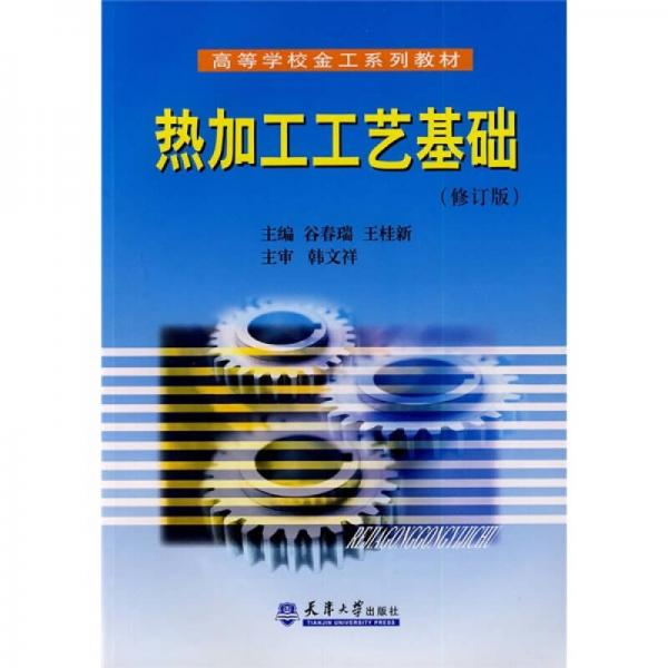 熱加工工藝基礎(chǔ)（修訂版）