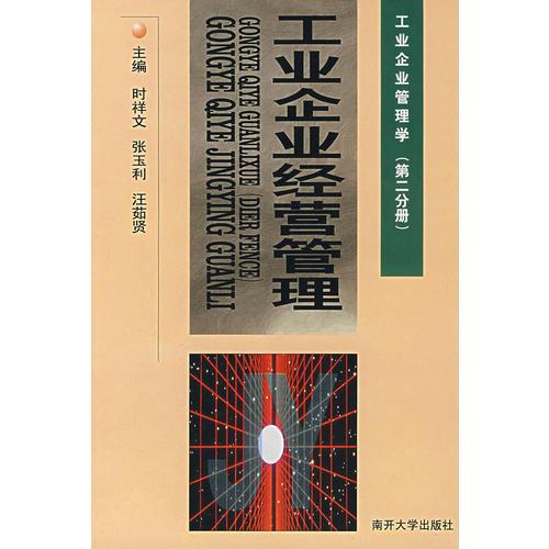 工業(yè)企業(yè)經(jīng)營管理