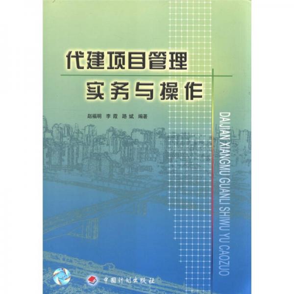 代建项目管理实务与操作