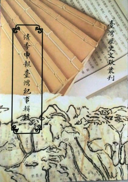 清季申報(bào)臺(tái)灣紀(jì)事輯錄3