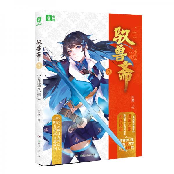 馭獸齋⑦龍戰(zhàn)八荒