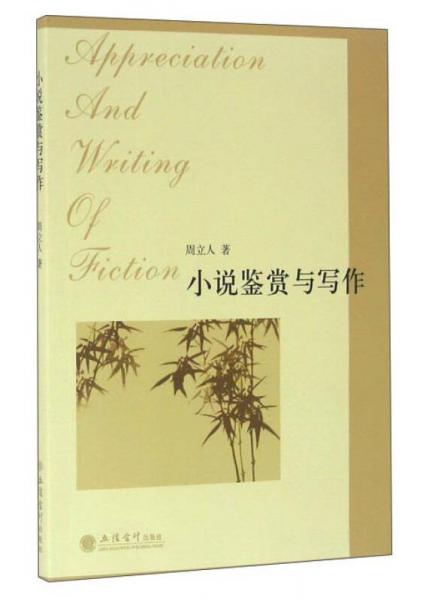 小说鉴赏与写作