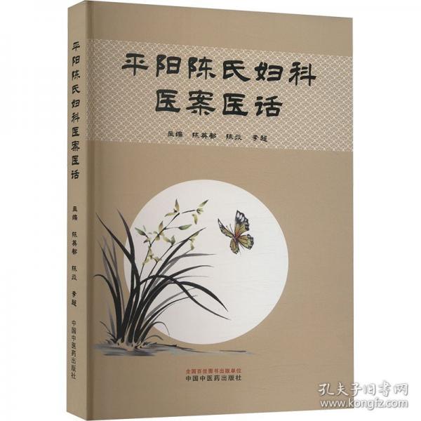 平阳陈氏妇科医案医话