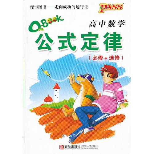 12版PASS全新升级Q-BOOK高中数学公式定律