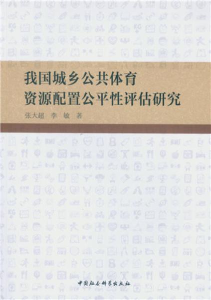 我國(guó)城鄉(xiāng)公共體育資源配置公平性評(píng)估研究