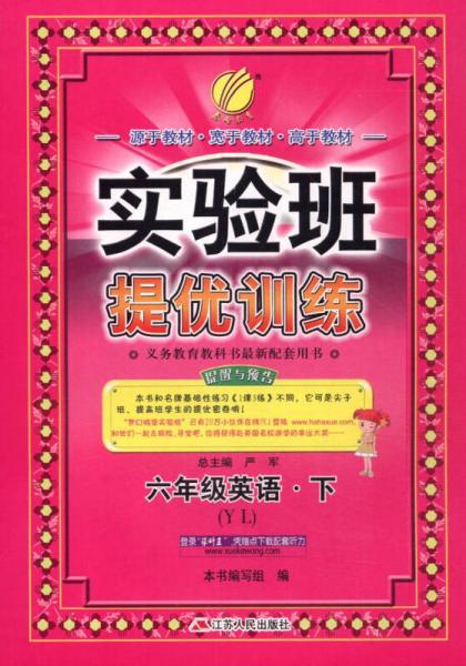 春雨 2016年春 实验班提优训练：六年级英语下（YL版）