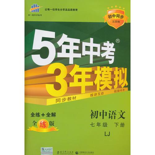 初中同步五四制 5年中考3年模拟 初中语文 七年级下册 LJ（鲁教版）（2016）