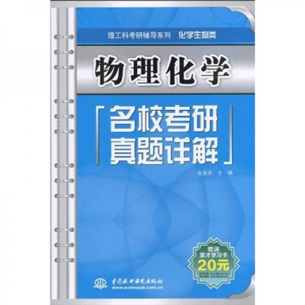 理工科考研辅导系列·化学生物类：物理化学名校考研真题详解