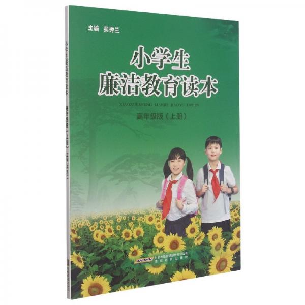 小學(xué)生廉潔教育讀本