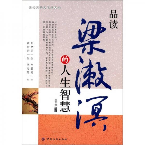 品大師讀先賢悟人生：品讀梁漱溟的人生智慧