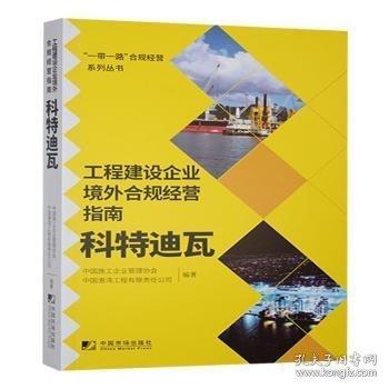 工程建設(shè)企業(yè)境外合規(guī)營指南:科特迪瓦