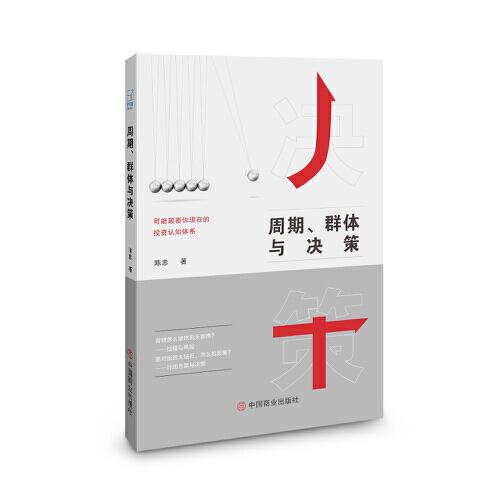 周期、群體與決策