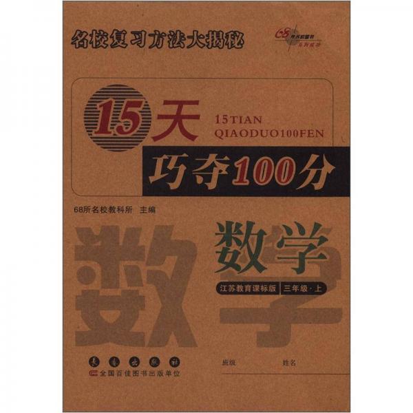 15天巧夺100分：数学（3年级）（上）（江苏教育课标版）