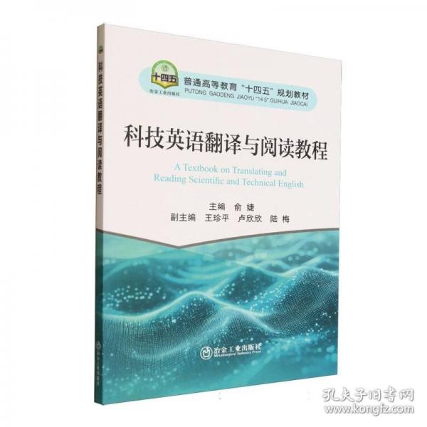科技英語翻譯與閱讀教程