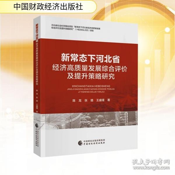 新常态下河北省经济高质量发展综合评价及提升策略研究