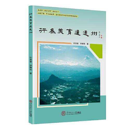 行為美育進(jìn)連州