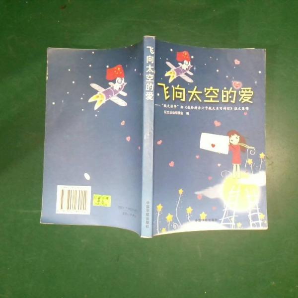 飛向太空的愛(ài):“航天清華”杯《我給神舟六號(hào)航天員寫(xiě)封信》征文集錦