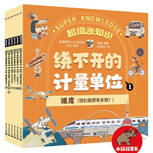 繞不開(kāi)的計(jì)量單位（全6冊(cè)）