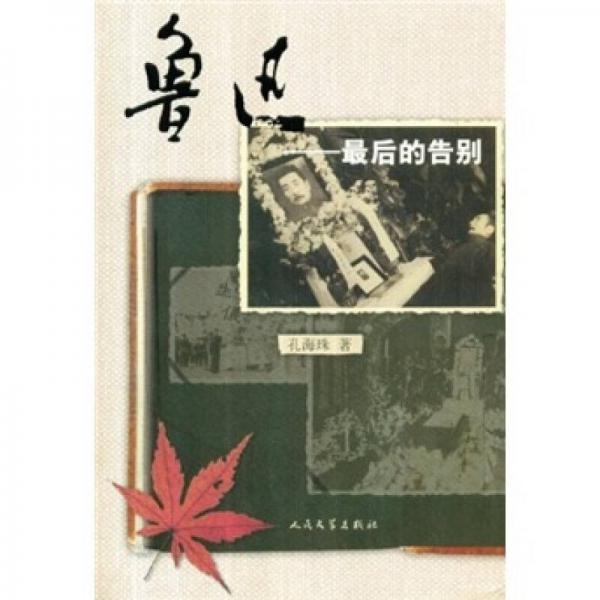 魯迅：最后的告別