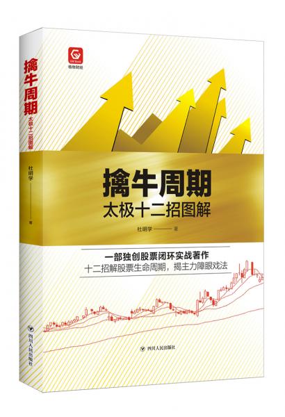 格物财经系列：擒牛周期——太极十二招图解