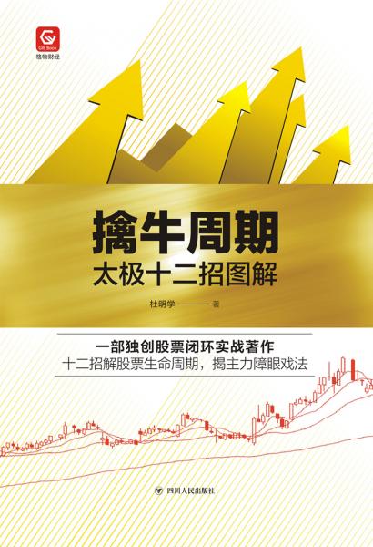 格物财经系列：擒牛周期——太极十二招图解