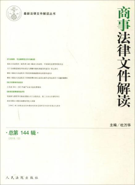 最新法律文件解读丛书：商事法律文件解读（总第144辑 2016.12）